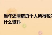 当年还清房贷个人所得税怎么抵扣 房贷抵扣个人所得税需要什么资料
