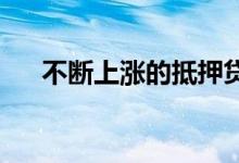 不断上涨的抵押贷款利率会赶走买家吗