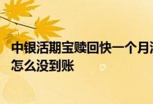 中银活期宝赎回快一个月没有到账 中银活期宝显示已经赎回怎么没到账