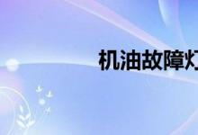  机油故障灯亮是什么原因 