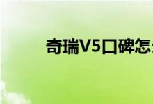  奇瑞V5口碑怎么样 车主真实感受 