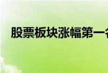 股票板块涨幅第一名 股票板块涨幅怎么看