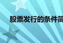 股票发行的条件简答题 股票发行的条件
