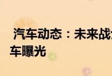  汽车动态：未来战士登场疑似PolestarS概念车曝光 