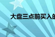 大盘三点前买入的基金算当天收益吗？