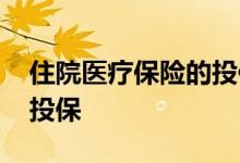 住院医疗保险的投保条件 正在住院是否可以投保