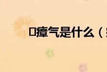 ​瘴气是什么（瘴气是怎么形成的）