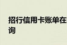 招行信用卡账单在哪儿查 招行信用卡帐单查询