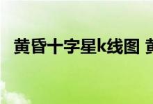 黄昏十字星k线图 黄昏之星k线有几种图形