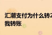 汇潮支付为什么转2元给我 汇潮支付为什么给我转账