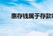 惠存钱属于存款吗 惠存钱属于存款吗