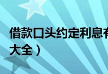 借款口头约定利息有录音能要回吗（借款口子大全）
