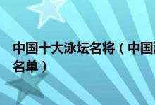 中国十大泳坛名将（中国游泳名将排名中国著名游泳运动员名单）