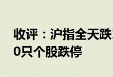 收评：沪指全天跌1.4%失守3400点两市超50只个股跌停