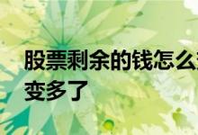 股票剩余的钱怎么变少了 股票剩余的钱怎么变多了