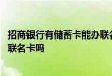 招商银行有储蓄卡能办联名卡吗 招商银行夫妻之间可以办理联名卡吗