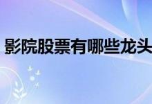 影院股票有哪些龙头股（影院股票名单分析）