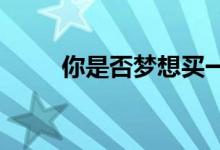  你是否梦想买一套有点破败的房子 