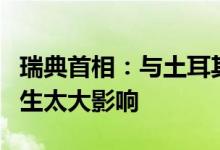 瑞典首相：与土耳其达成的协议不会对瑞典产生太大影响