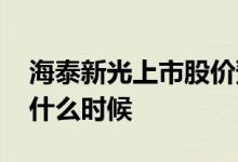 海泰新光上市股价预测 海泰新光上市时间是什么时候 