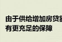 由于供给增加房贷额度在未来一段时间也将会有更充足的保障