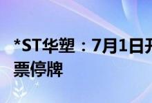 *ST华塑：7月1日开市起撤销退市风险警示股票停牌