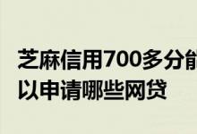 芝麻信用700多分能网贷多少 芝麻分700分可以申请哪些网贷