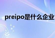 preipo是什么企业（PREIPO是什么意思）