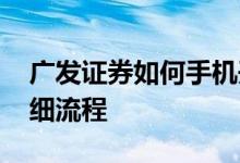 广发证券如何手机开户 广发证券手机开户详细流程