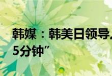韩媒：韩美日领导人举行三边会谈“仅进行25分钟”