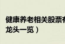 健康养老相关股票有哪些（健康养老概念股票龙头一览）