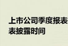 上市公司季度报表披露规则 上市公司季度报表披露时间