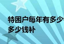 特困户每年有多少钱补暖气费 特困户每年有多少钱补