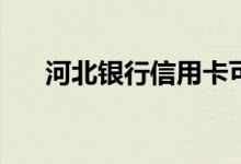河北银行信用卡可以提供商旅服务吗？