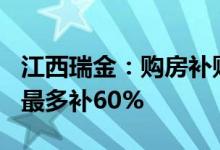 江西瑞金：购房补贴最多每平方米200元契税最多补60%