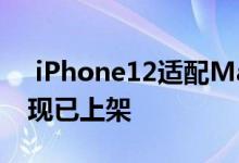  iPhone12适配MagSafe磁吸无线充电配件现已上架 