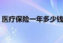 医疗保险一年多少钱 医疗保险范围内容一览 