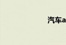  汽车abb是什么 