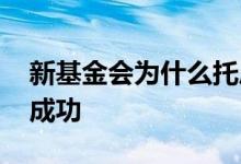 新基金会为什么托底 为什么新购基金会部分成功