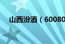 山西汾酒（600809）股票综合评级查询