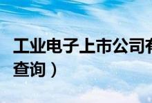 工业电子上市公司有哪些（工业电子股票行情查询）