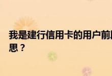 我是建行信用卡的用户前段时间用过那个账单日期是什么意思？