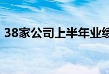 38家公司上半年业绩预喜16家净利有望翻倍