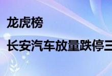 龙虎榜|长安汽车放量跌停三机构合计卖出8.16亿元