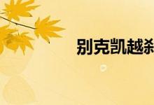  别克凯越刹车盘如何拆装 