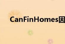 CanFinHomes因中期股息提议上涨5%