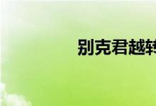  别克君越转向灯安装方法 