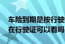 车险到期是按行驶证的日期吗 车险到没到期在行驶证可以看吗