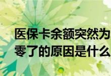 医保卡余额突然为零原因 医保卡余额突然为零了的原因是什么