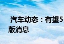  汽车动态：有望5月上市东风风行CM7经典版消息 